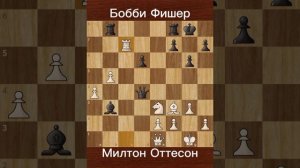Бобби Фишер против Милтона Оттесона (1957) | Восхождение шахматного вундеркинда.