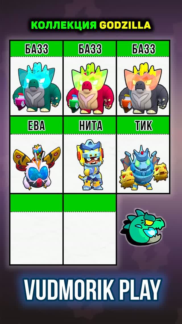 8 СКИНОВ ИЗ КОЛЛЕКЦИИ GODZILLA. BRAWL STARS