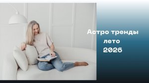 Астро тренды лето 2026