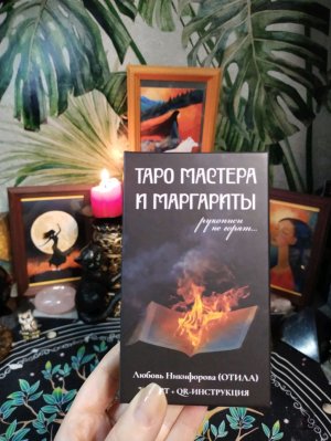 Обзор колоды Таро Мастера и Маргариты.