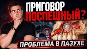 Эти зубы с кистами хотели удалить не только стоматологи.