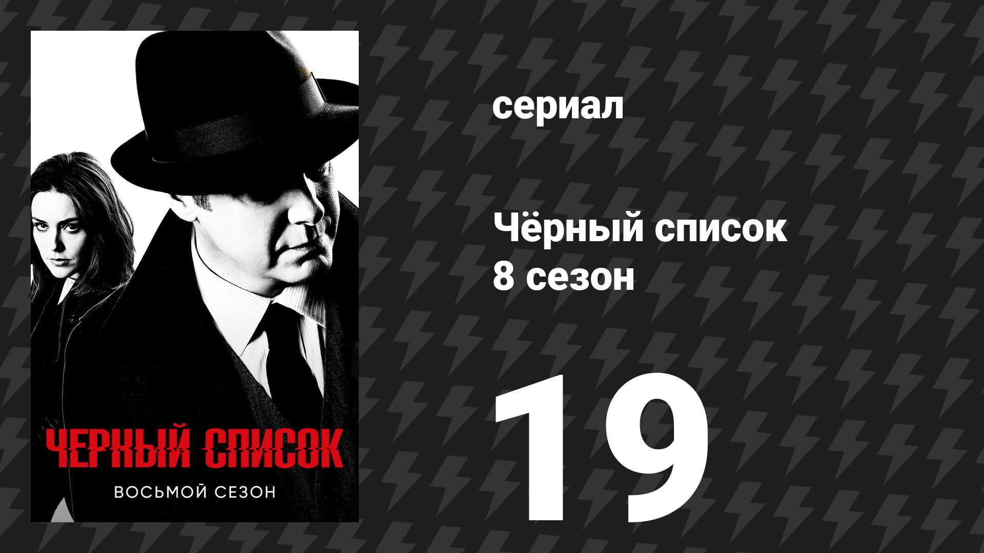 Чёрный список 8 сезон 19 серия «Бальтазар «Бино» Бейкер» (сериал, 2021)
