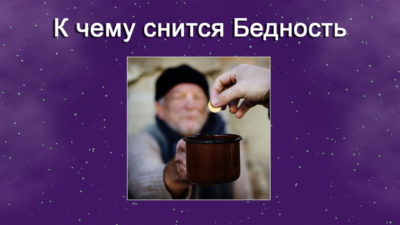 К чему снится Бедность - толкование сна