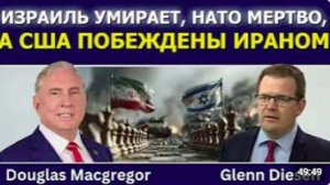 Макгрегор_ Новый мир — Израиль умирает, НАТО мертво, США побеждены Ираном