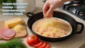 🍅 Скорая кулинарная помощь — рецепт-выручалочка для занятых людей