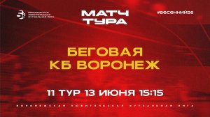 Матч тура «Беговая» - «КБ Воронеж» | Весенний Чемпионат | Дивизион А | 11 тур  (13.06.26)