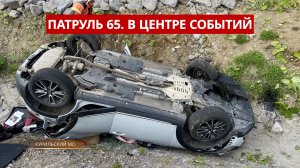 ПАТРУЛЬ 65. Крупный пожар, угон авто подростком и приговор экс-главе Корсакова. Сахалин 11.06.26