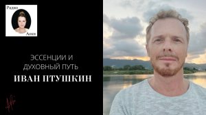 Иван Птушкин: духовный путь и опыт, цветочные эссенции Crystal Herbs