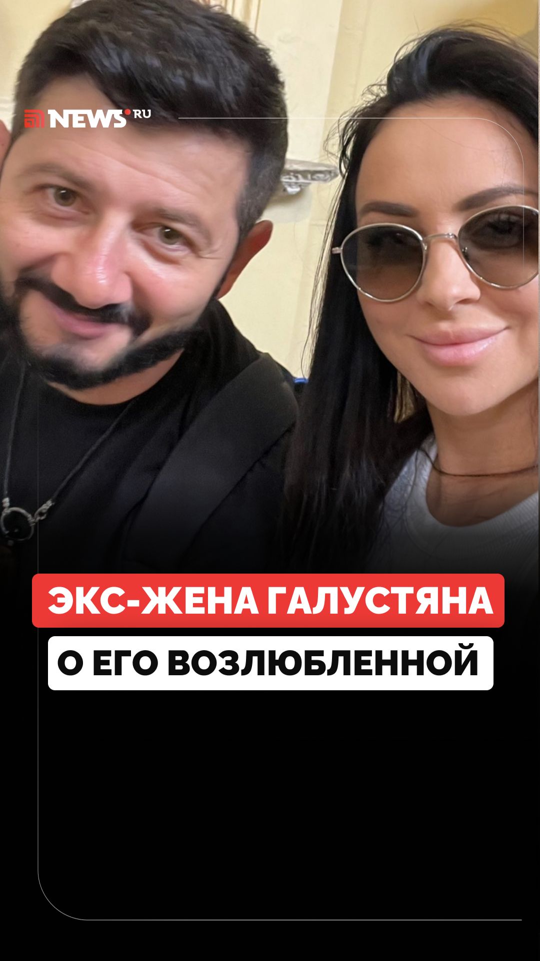 «Мы были знакомы»: экс-супруга Галустяна высказалась о его новой возлюбленной