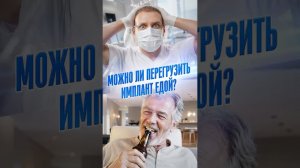 Можно ли имплант перегрузить едой?