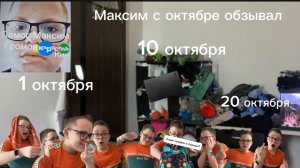 Максим с октябре обзывал