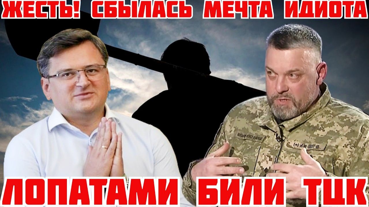 ТЦКШНИКИ ОТГРЕБЛИ ЛОПАТАМИ ПО ПОЛНОЙ. МЕЧТА КУЛЕБЫ. ТЯГНИБОК СПАСАЕТ ТЦК(Я Глобалист) смотреть онлайн