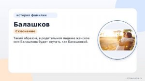 Фамилия Балашков: происхождение, значение и склонение