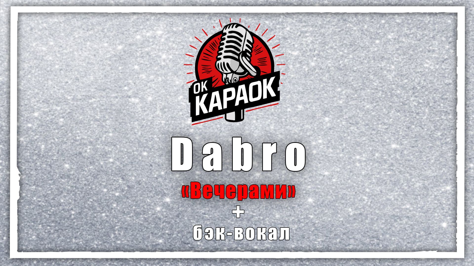 Dabro-Вечерами (КАРАОКЕ с бэк-вокалом)