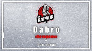 Dabro-Вечерами (КАРАОКЕ с бэк-вокалом)