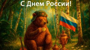 12 июня-праздник страны! С днём России . Роскошная музыкальная открытка.