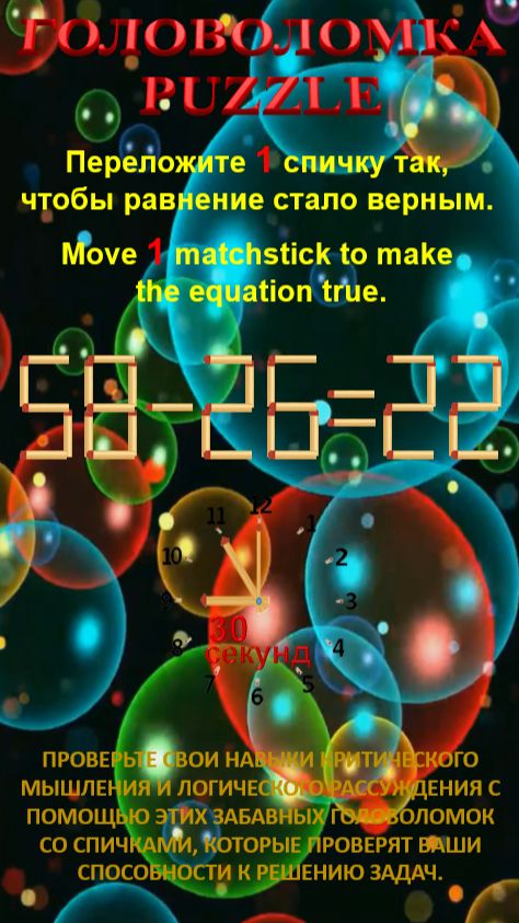 ГОЛОВОЛОМКА – PUZZLE. 58-26=22, 56-30=20