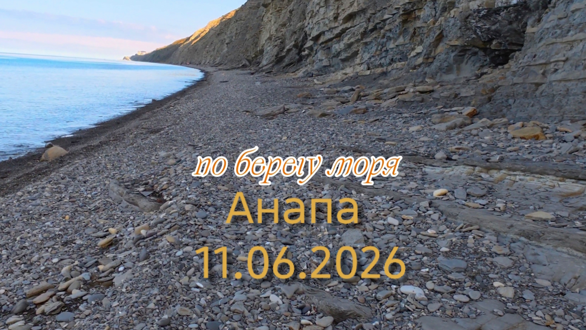 Анапа 11.06.2026 по берегу моря смотреть онлайн