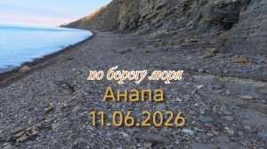 Анапа 11.06.2026 по берегу моря