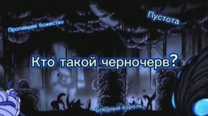 Hollow Knight кто такой черночерв? три теории