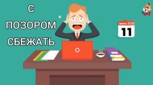 С ПОЗОРОМ СБЕЖАТЬ