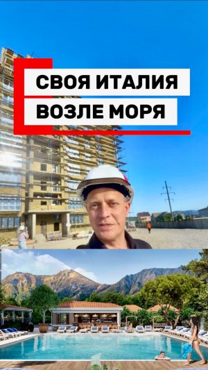 СВОЯ ИТАЛИЯ У НАШЕГО МОРЯ