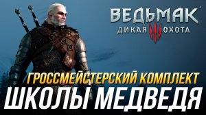 Ведьмак 3 - Где найти гроссмейстерский комплект школы Медведя (Доспех перчатки штаны, сапоги и мечи)