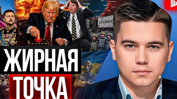 Лазарев: ОЧНИТЕСЬ! Победы Зеленского — дутые! Эвакуация Краматорска. Трамп готовит ЯДЕРНЫЙ УДАР.