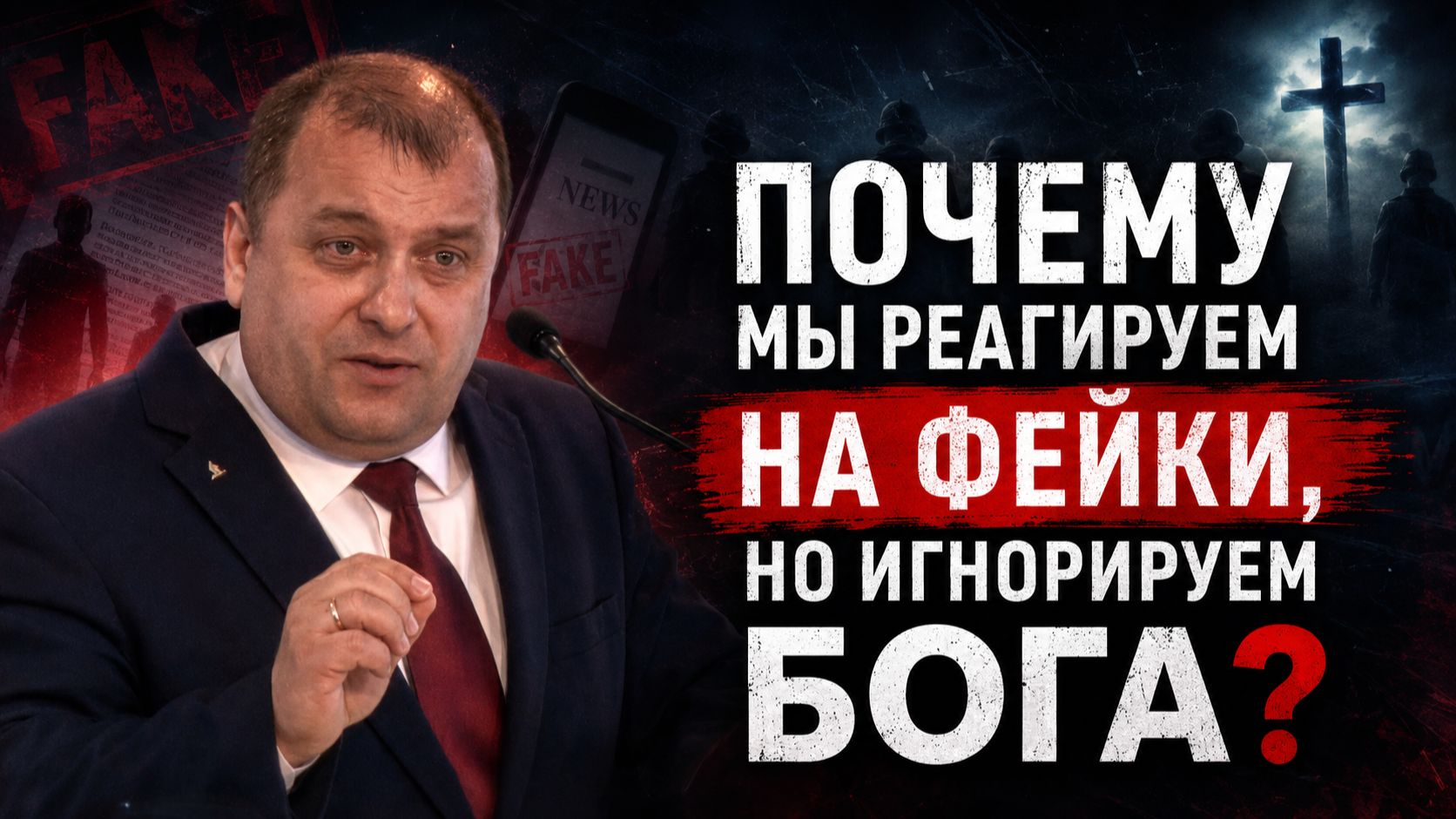 📱 СРОЧНО vs ВАЖНО: Почему мы реагируем на фейки, но игнорируем Бога 🔥 | Виталий Погожев смотреть онлайн