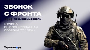 «Защититься от украинских беспилотников возможно» — боец «Сокол»