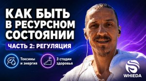КАК БЫТЬ В РЕСУРСНОМ СОСТОЯНИИ. ЧАСТЬ 2 || РЕГУЛЯЦИЯ || ИГОРЬ МЕЛЕХИН || 19.05.2026