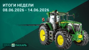 Новости из мира сельхозтехники и АПК. Итоги недели 08.06.2026 - 14.06.2026