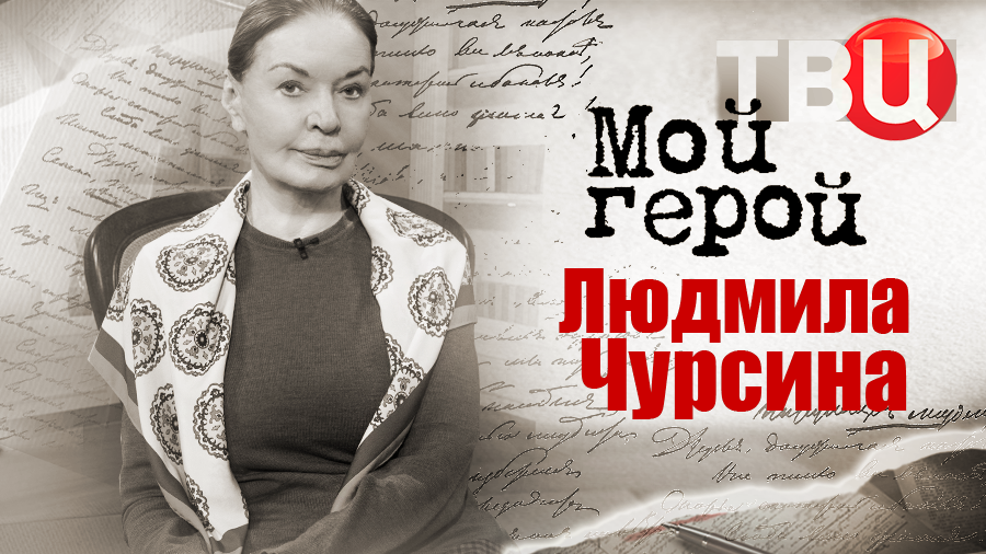 Людмила Чурсина. Мой герой смотреть онлайн