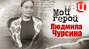 Людмила Чурсина. Мой герой
