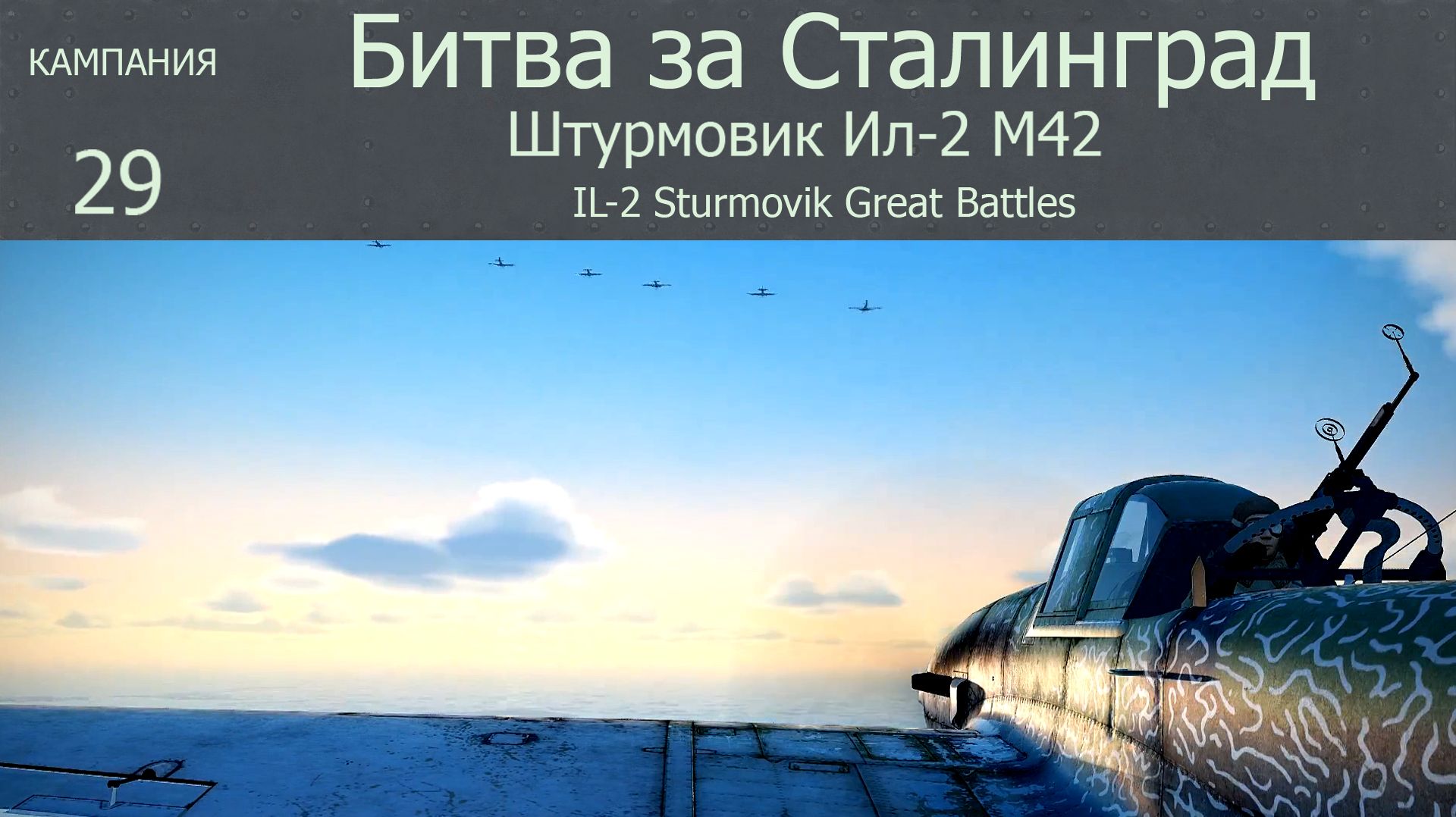 Кампания «Битва за Сталинград».  Штурмовик Ил-2.  Сим.  "IL-2 Sturmovik Great Battles."  Вылет-29.