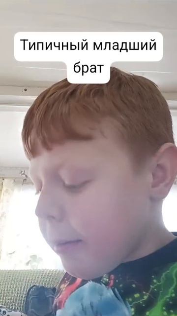 типичный младший брат