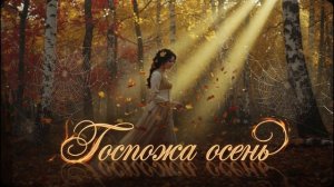 Госпожа осень