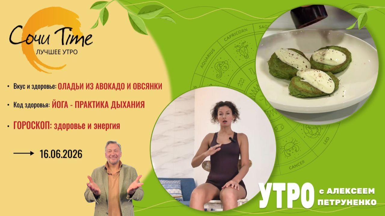 Утро с Сочи24: эфир от 16.06.2026