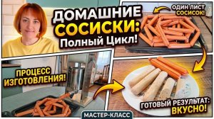 Домашние сосиски/По многочисленным просьбам/Расскажу все секреты