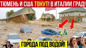 Новости Сегодня 11.06.2026 - Потоп в Тюмени❗ Авария Ан-2 и Катастрофа в США❗ Катаклизмы сегодня❗