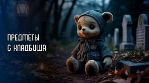 Никогда ничего не бери с кладбища!