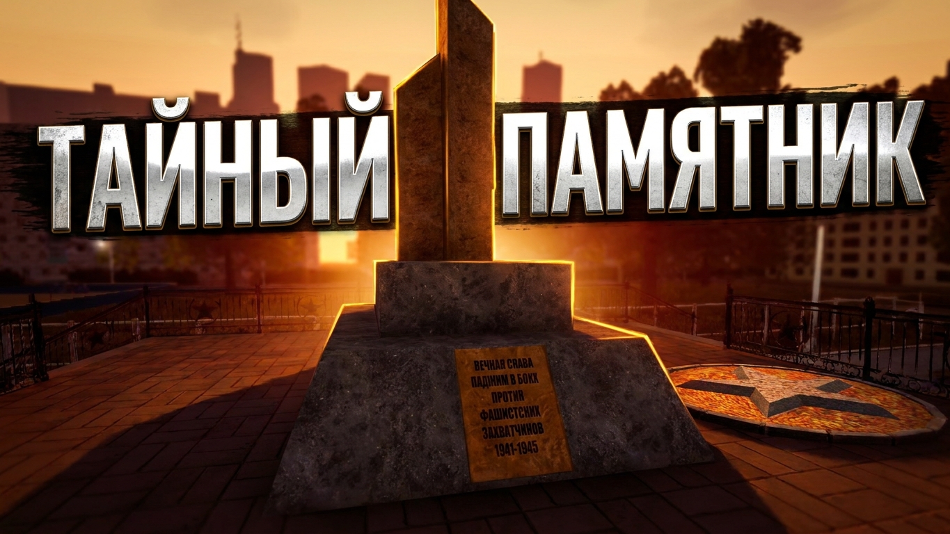 ГТА Криминальная Россия - Памятник павшим воинам