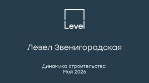 Левел Звенигородская — отчёт о ходе строительства, май 2026 г.