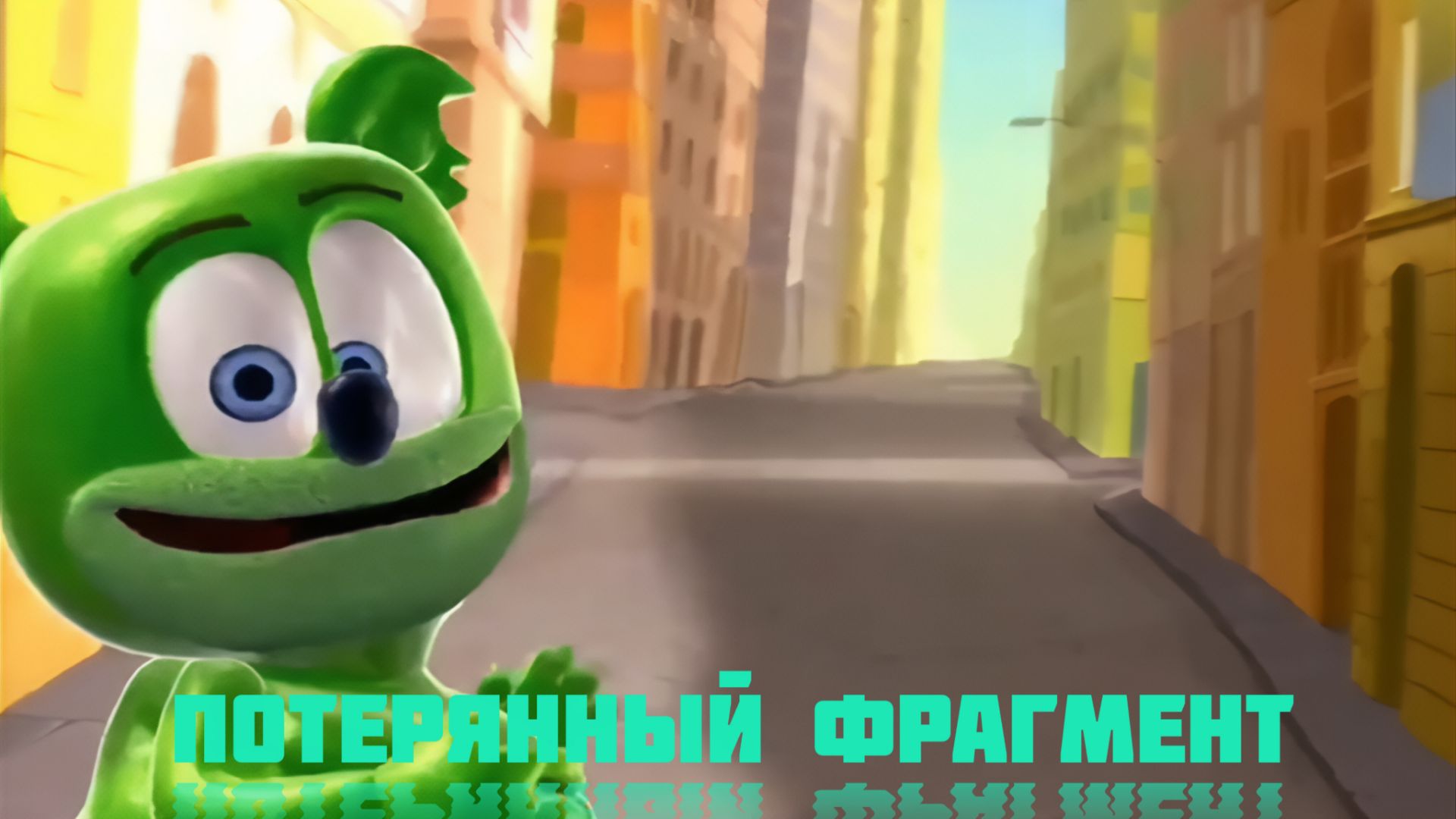 потерянный фрагмент английской версии Гумми Бера смотреть онлайн