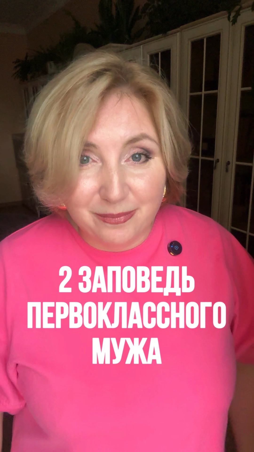 2 заповедь ПЕРВОКЛАССНОГО МУЖА
