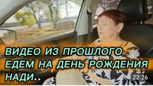 САМВЕЛ АДАМЯН, ПО ПРОСЬБАМ ЗРИТЕЛЕЙ, ЕДЕМ НА ДЕНЬ РОЖДЕНИЯ НАДИ..