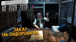 ЗАКАЗ НА СИДОРОВИЧА ➤ Сталкер NS OGSR #70
