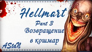 HELLMART #3 - НОВЫЙ КОШМАРНЫЙ РЕЖИМ ВЕРСИИ 1.1!