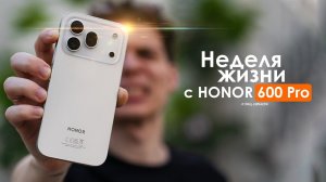 НЕДЕЛЯ с HONOR 600 Pro — правда о КИТАЙЦЕ который все СЛОМАЛ! | ЧЕСТНЫЙ ОТЗЫВ