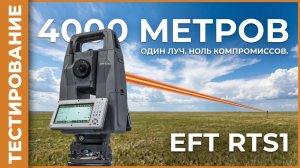 4000 метров. Один луч. Ноль компромиссов. EFT RTS1
